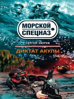 cover image of Диктат акулы